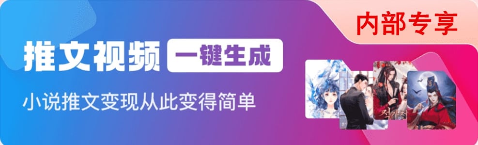 小说推文助手
