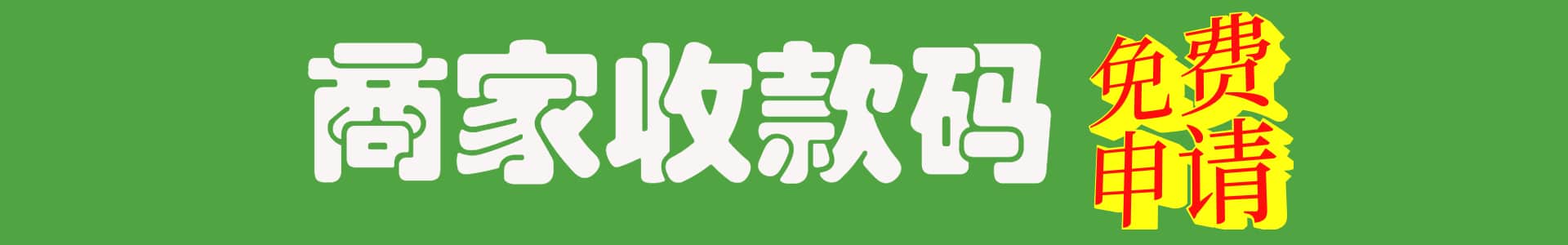 商家收款码