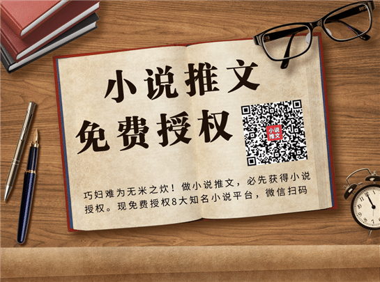小说推文授权（限时免费）
