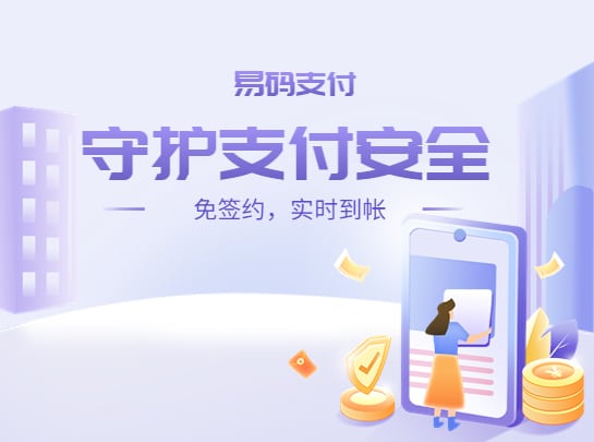 易码支付